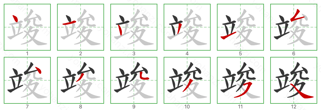 竣 Stroke Order Diagrams