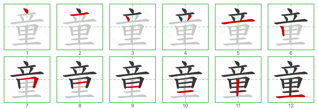 童 Stroke Order Diagrams