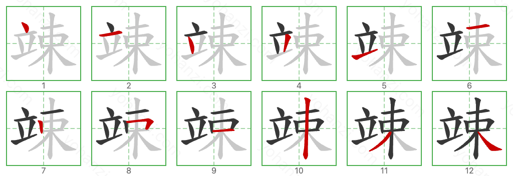 竦 Stroke Order Diagrams