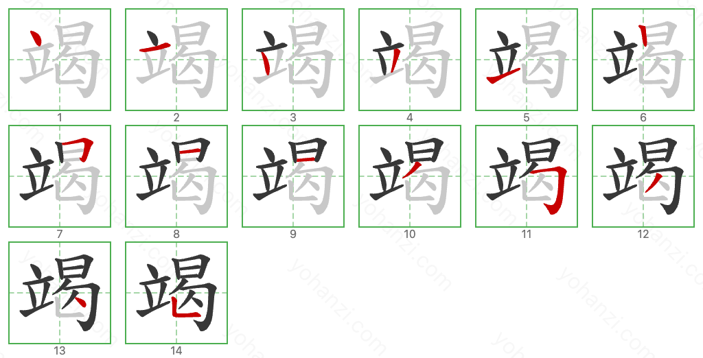 竭 Stroke Order Diagrams