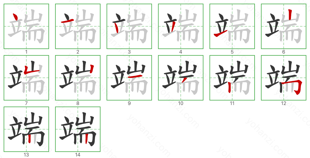 端 Stroke Order Diagrams