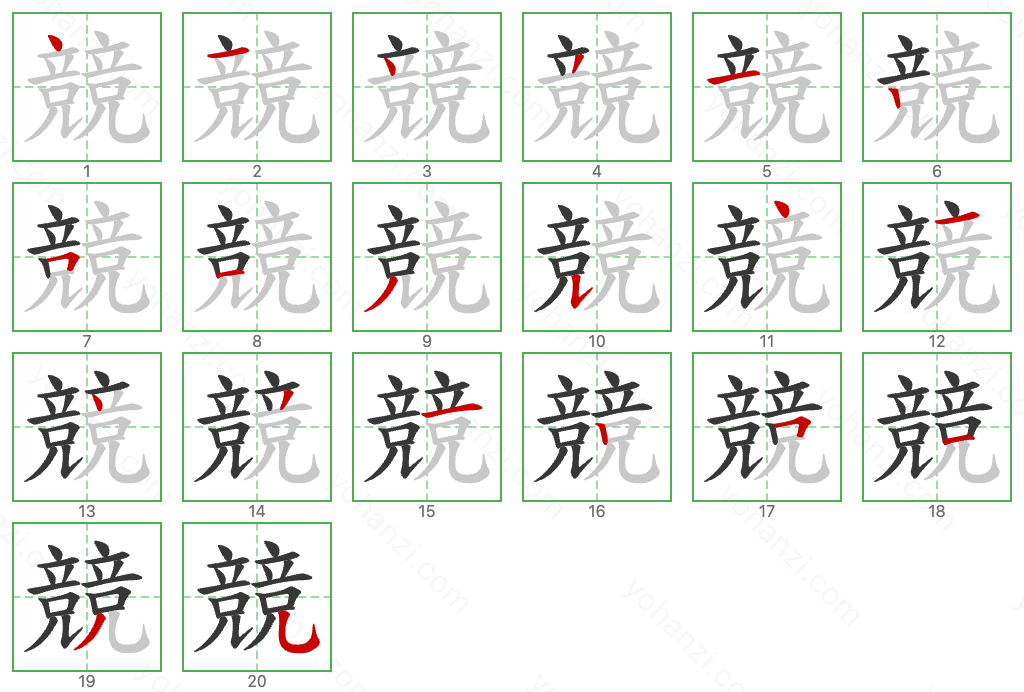 競 Stroke Order Diagrams