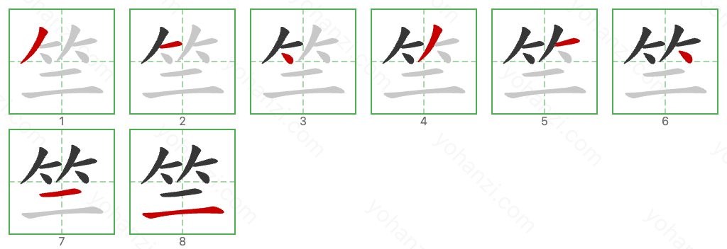 竺 Stroke Order Diagrams