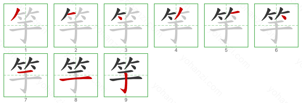 竽 Stroke Order Diagrams