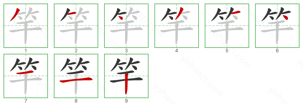 竿 Stroke Order Diagrams