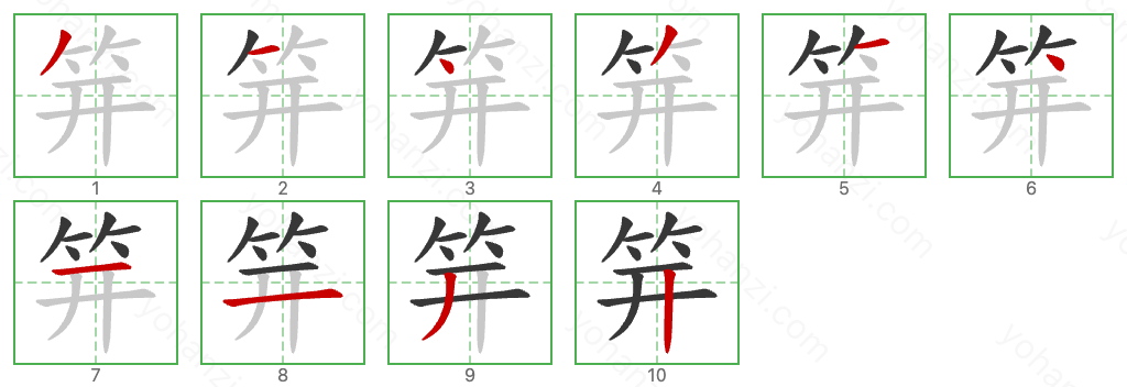 笄 Stroke Order Diagrams