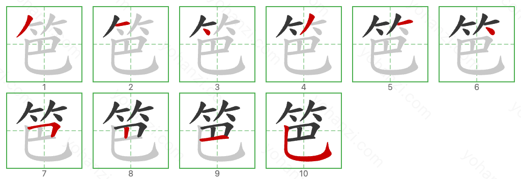 笆 Stroke Order Diagrams