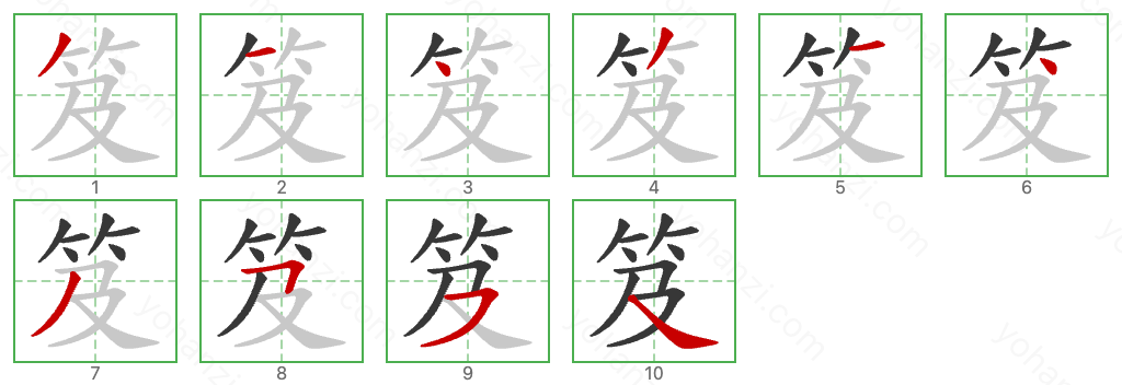 笈 Stroke Order Diagrams