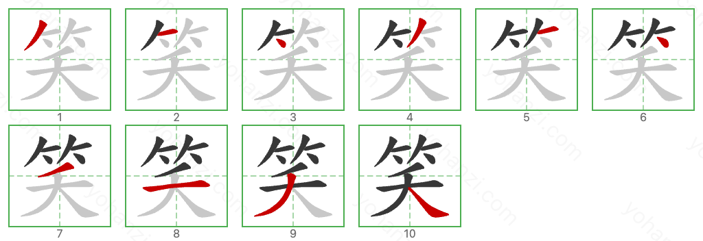 笑 Stroke Order Diagrams