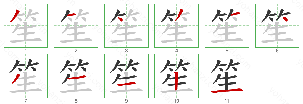 笙 Stroke Order Diagrams