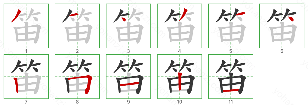 笛 Stroke Order Diagrams