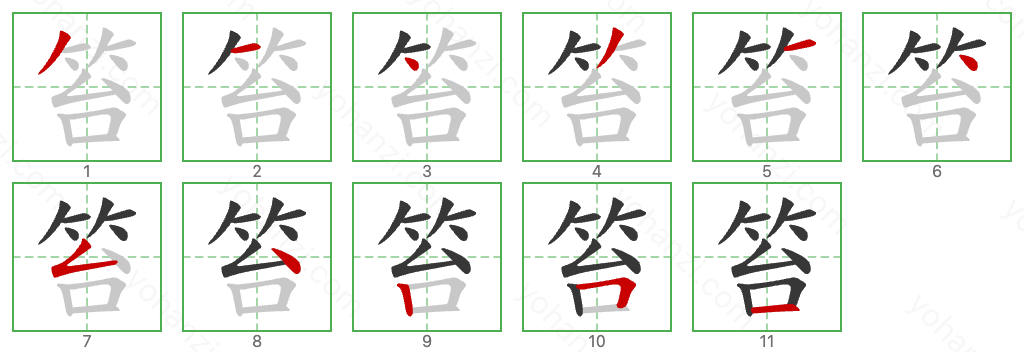 笞 Stroke Order Diagrams