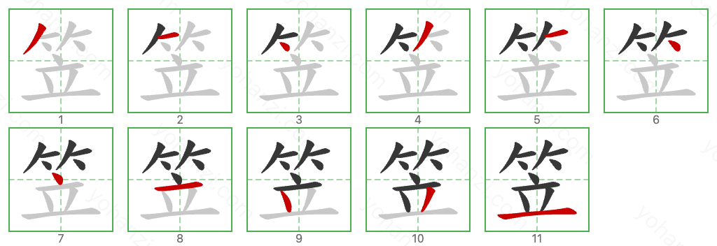 笠 Stroke Order Diagrams