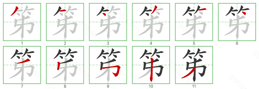 笫 Stroke Order Diagrams