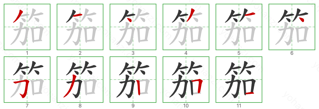 笳 Stroke Order Diagrams