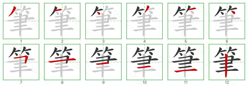 筆 Stroke Order Diagrams