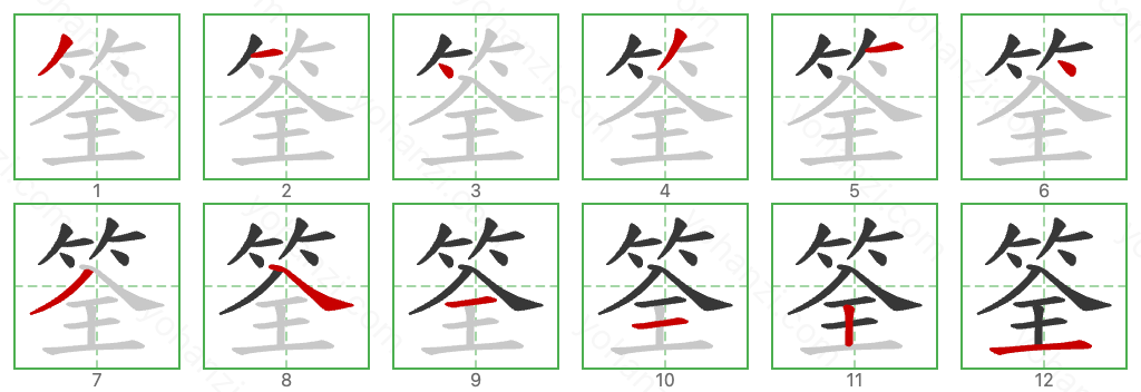 筌 Stroke Order Diagrams