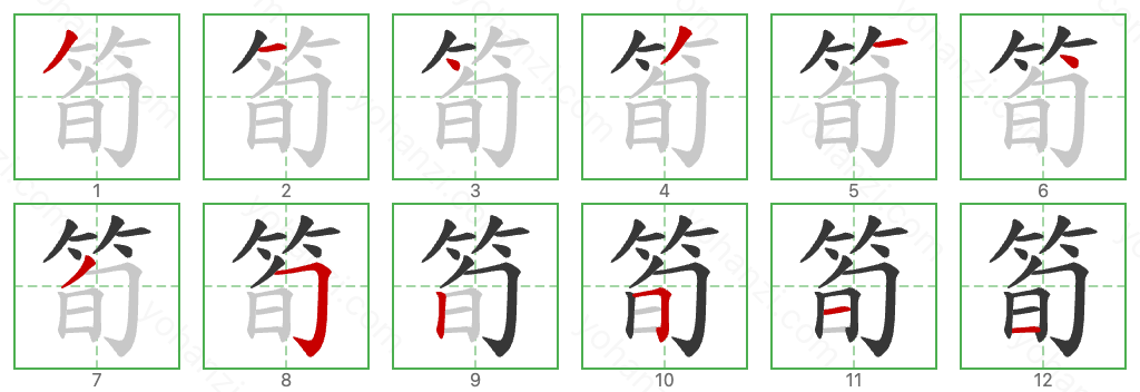 筍 Stroke Order Diagrams