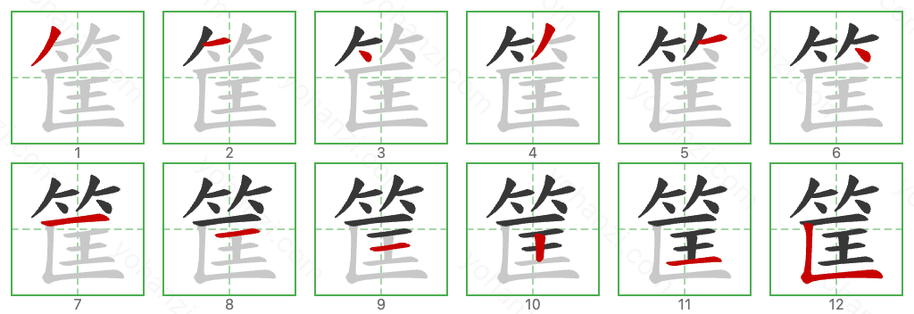 筐 Stroke Order Diagrams