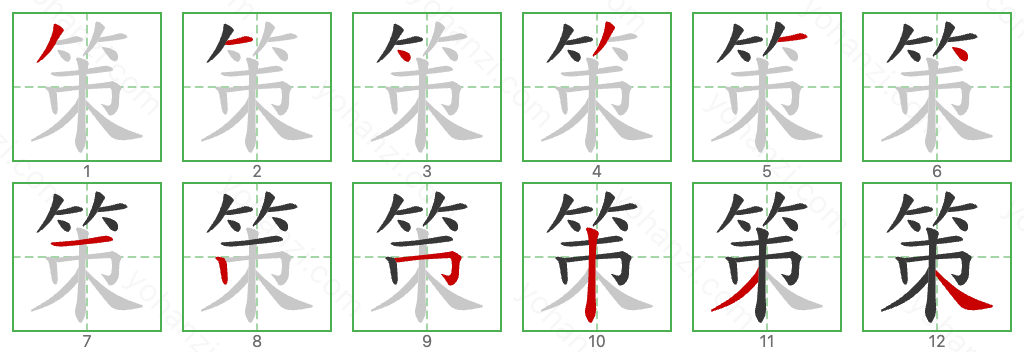 策 Stroke Order Diagrams