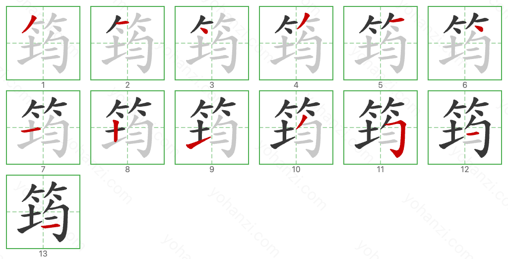 筠 Stroke Order Diagrams