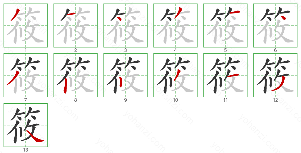 筱 Stroke Order Diagrams