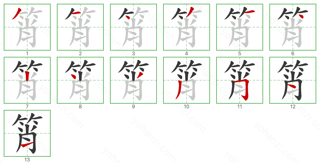 筲 Stroke Order Diagrams