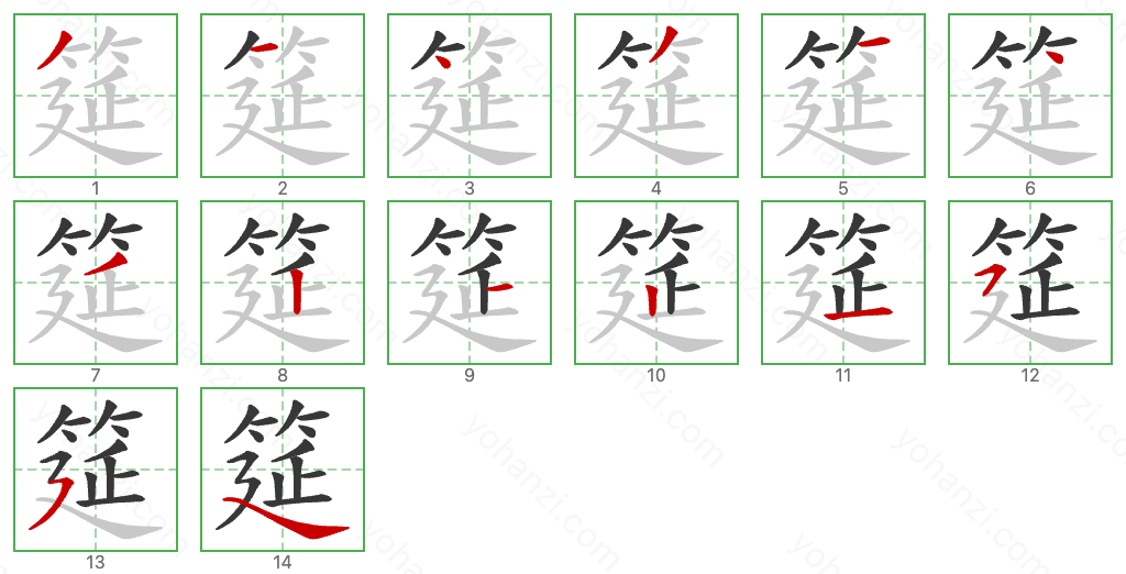 筵 Stroke Order Diagrams