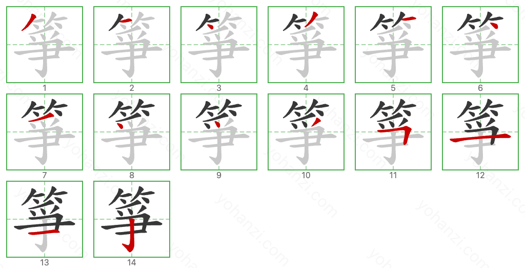 箏 Stroke Order Diagrams