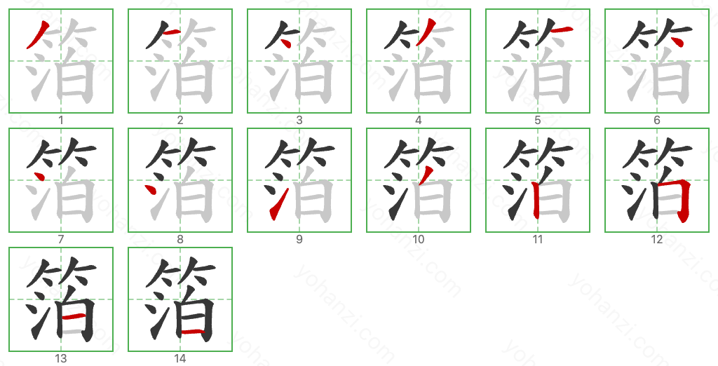 箔 Stroke Order Diagrams