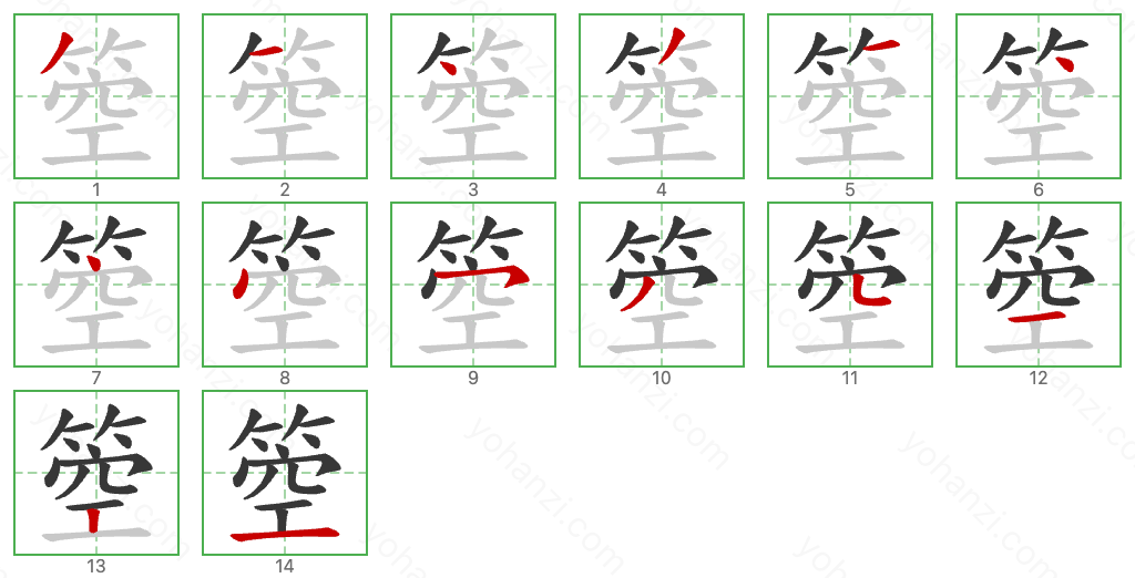 箜 Stroke Order Diagrams