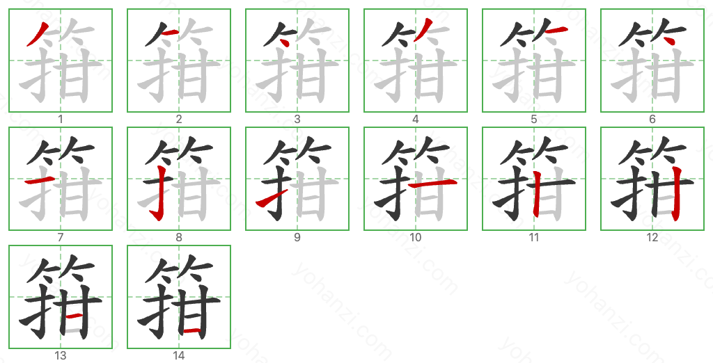 箝 Stroke Order Diagrams