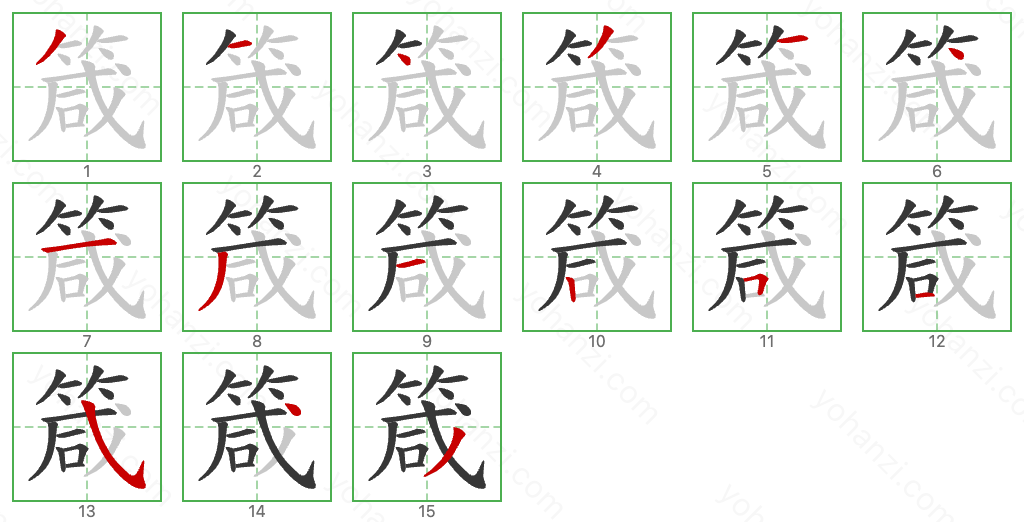 箴 Stroke Order Diagrams