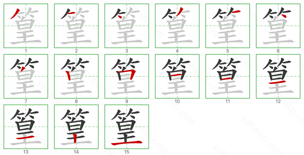 篁 Stroke Order Diagrams