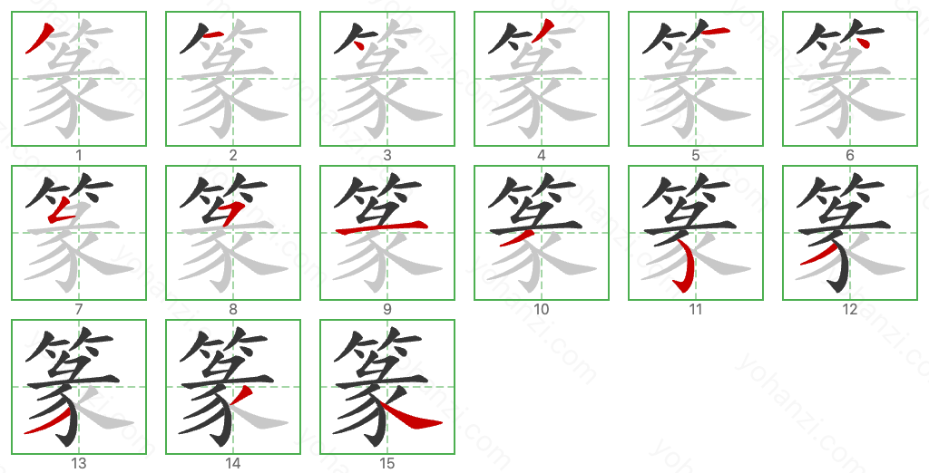 篆 Stroke Order Diagrams