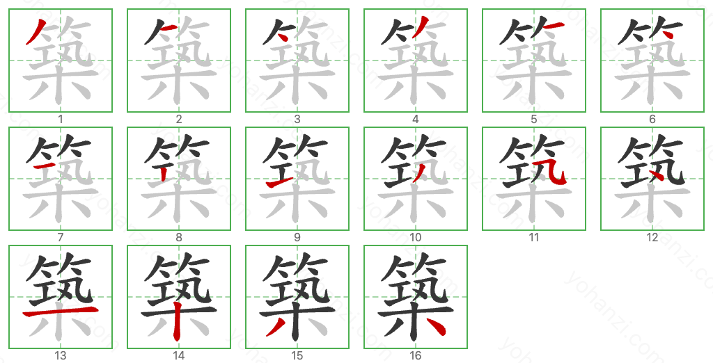 築 Stroke Order Diagrams