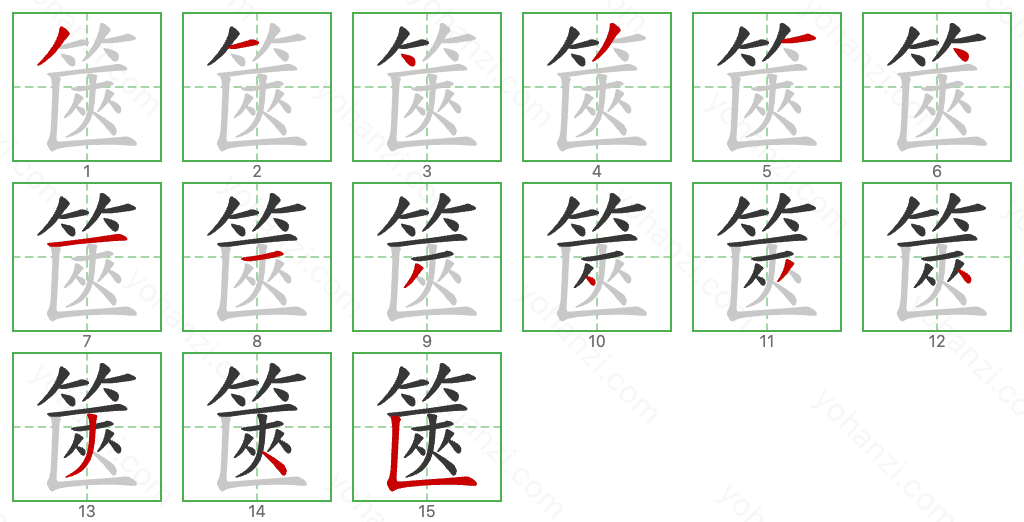 篋 Stroke Order Diagrams