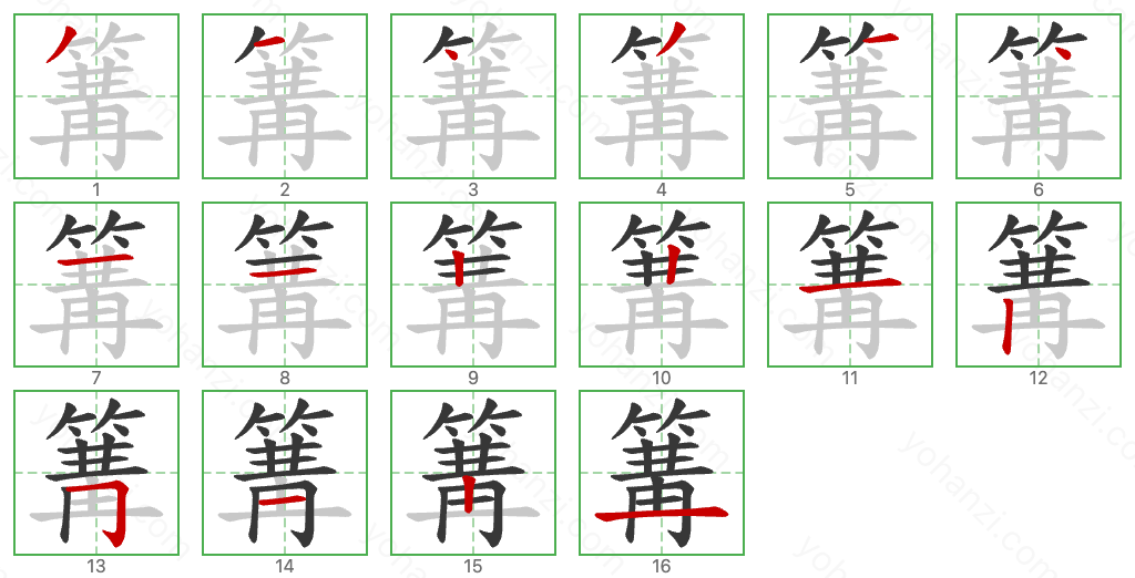 篝 Stroke Order Diagrams