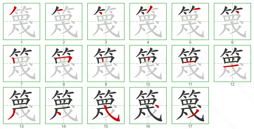 篾 Stroke Order Diagrams