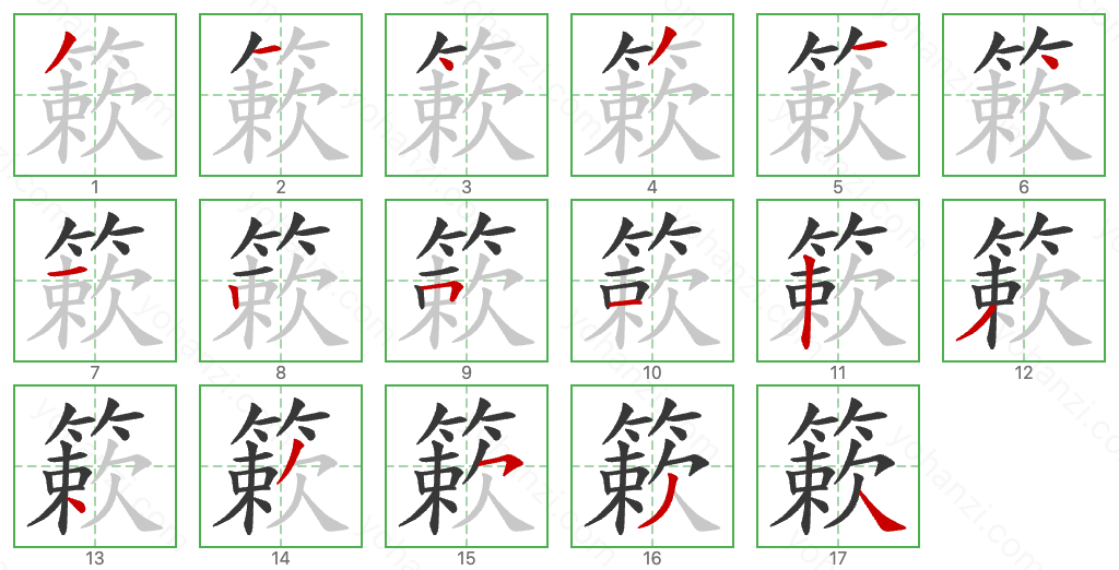 簌 Stroke Order Diagrams