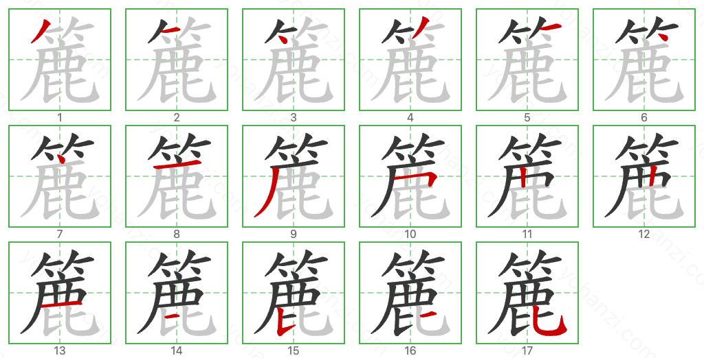 簏 Stroke Order Diagrams