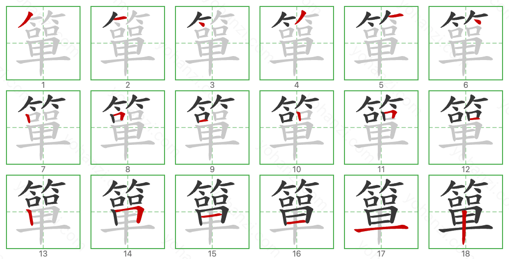 簞 Stroke Order Diagrams