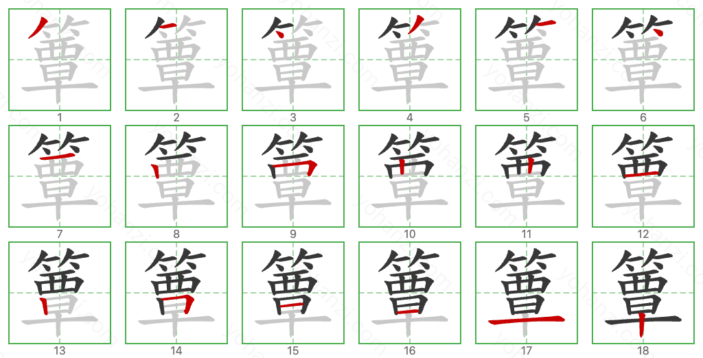 簟 Stroke Order Diagrams