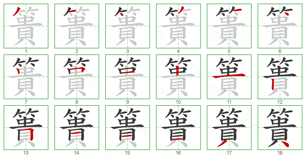 簣 Stroke Order Diagrams