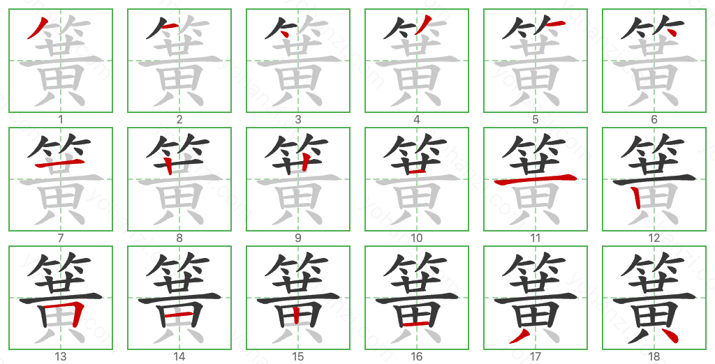 簧 Stroke Order Diagrams