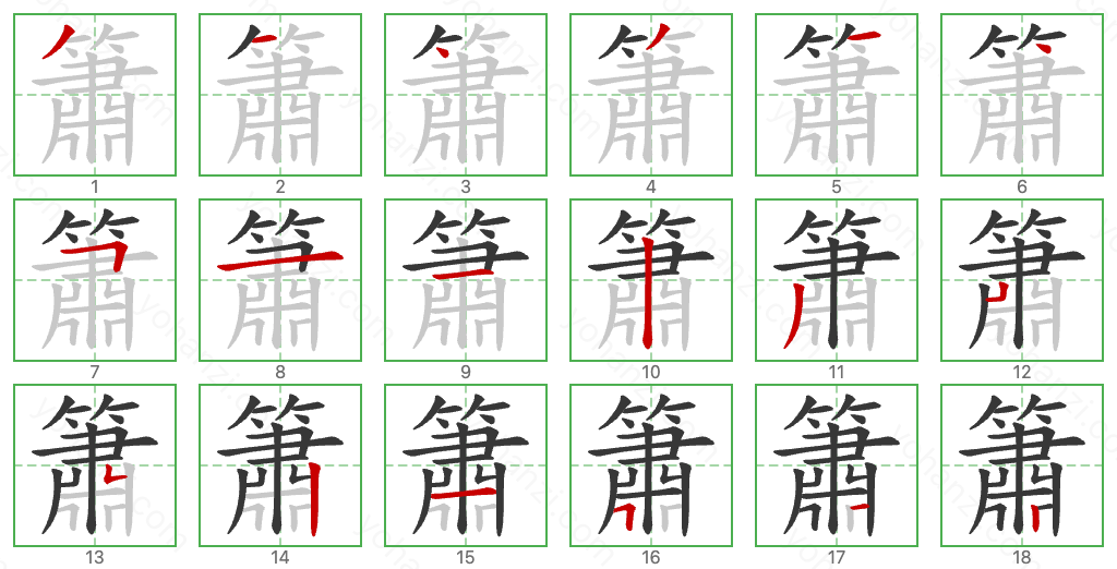 簫 Stroke Order Diagrams