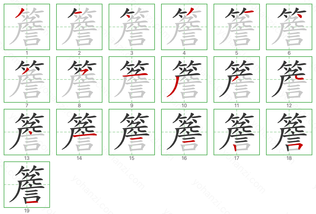 簷 Stroke Order Diagrams