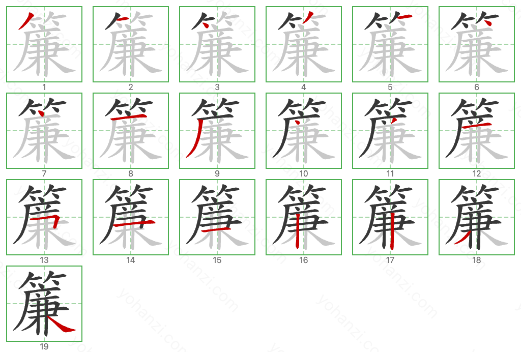 簾 Stroke Order Diagrams