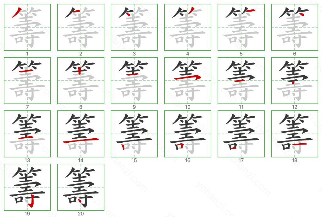 籌 Stroke Order Diagrams