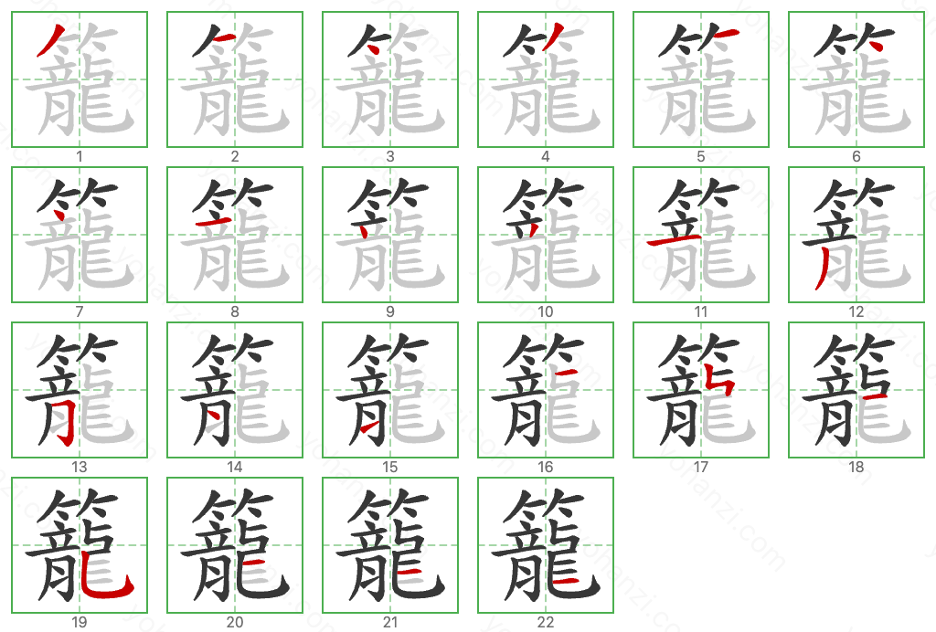 籠 Stroke Order Diagrams